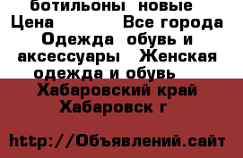 Fabiani ботильоны  новые › Цена ­ 6 000 - Все города Одежда, обувь и аксессуары » Женская одежда и обувь   . Хабаровский край,Хабаровск г.